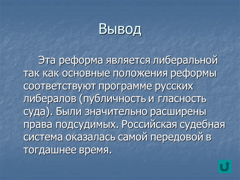 Вывод   Эта реформа является либеральной так как основные положения реформы соответствуют программе